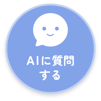 AIに質問する