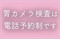 胃カメラ検査は電話予約制です